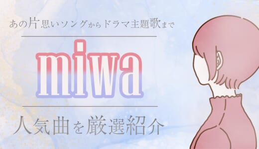 miwa人気曲ランキング＆ドラマ・映画・アニメ主題歌を厳選！歌詞が良い代表曲やCMソングも合わせて紹介