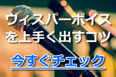 ウィスパーボイスってどんな声 出し方や上手に出すためのコツを紹介 21年3月 カラオケutaten