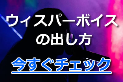 ウィスパーボイスってどんな声 出し方や上手に出すためのコツを紹介 21年3月 カラオケutaten