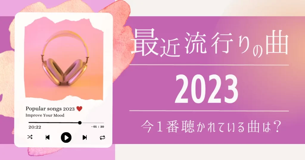 2023年】最近流行りの曲30選！今バズってる人気の歌を紹介 | カラオケ