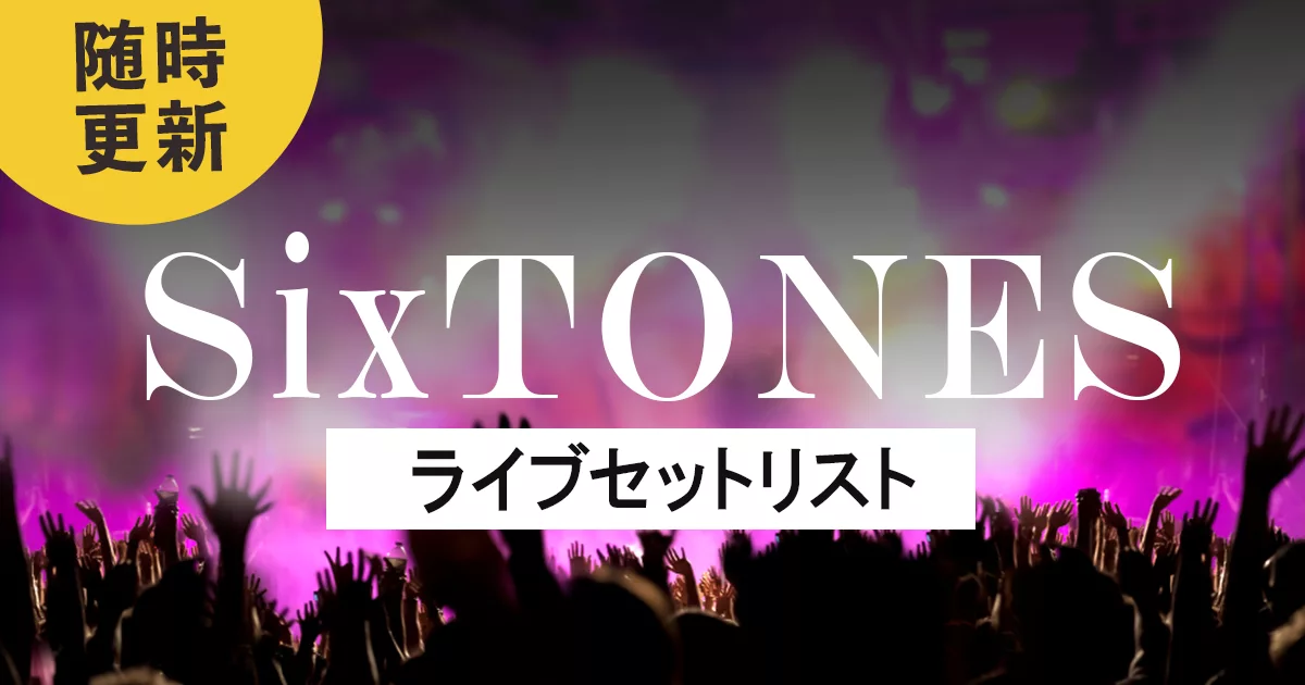 2024】SixTONESセトリ！VVSライブセットリストを紹介 | カラオケうたてん