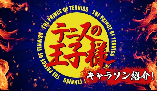 テニプリのキャラソンランキングTOP3！おすすめの曲やちょっとおかしい曲まで紹介