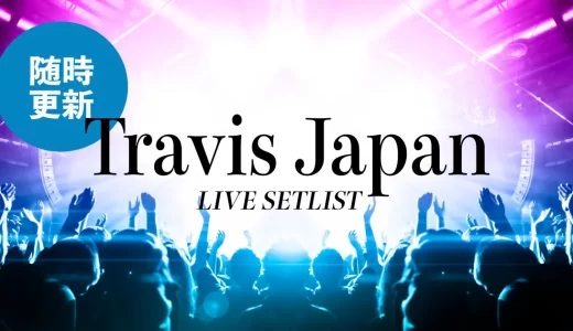 【2023】Travis Japan(トラジャ)セトリ！デビューコンのライブセットリストを紹介