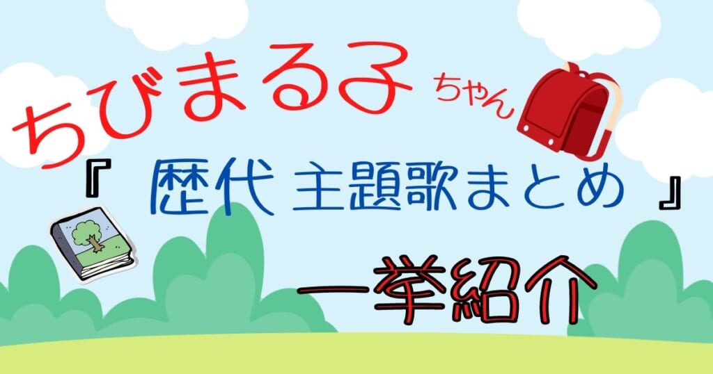 【歴代】ちびまる子ちゃんの主題歌まとめ!オープニング&エンディングを一挙紹介 カラオケうたてん 【歴代】ちびまる子ちゃんの主題歌まとめ!オープニング&エンディングを一挙紹介 カラオケうたてん