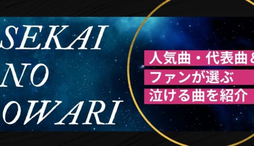 SEKAI NO OWARIの人気曲ランキングTOP10！セカオワファンが選ぶ泣ける歌も紹介