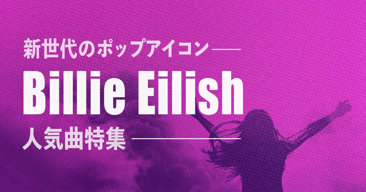 ビリー・アイリッシュ(Billie Eilish)の人気曲TOP10！有名CMにも起用