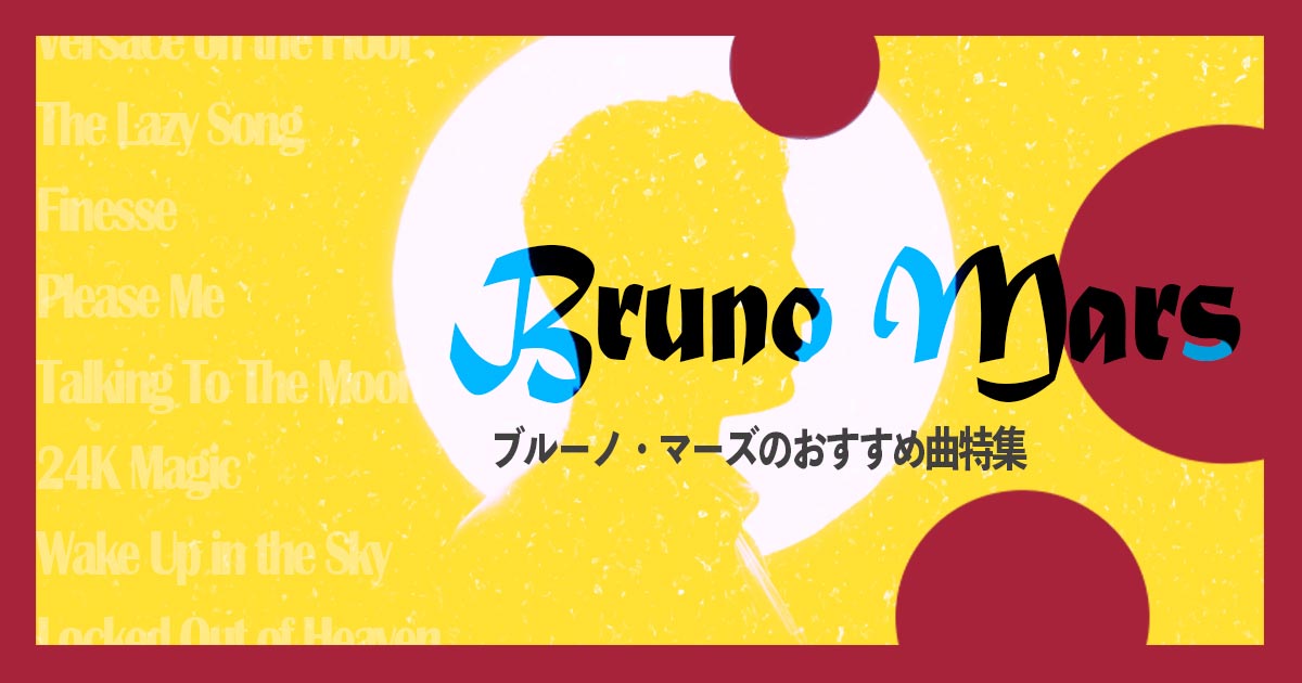 ブルーノ・マーズ（Bruno Mars）の人気曲ランキングTOP10！おすすめの