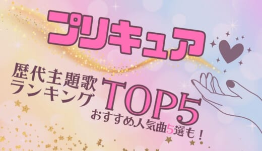 プリキュアの歴代主題歌OP・EDランキングTOP5！おすすめの人気曲5選も紹介