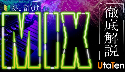 MIXのやり方を初心者向けに紹介！無料おすすめDAW＆歌ってみたのMIX手順の完全版