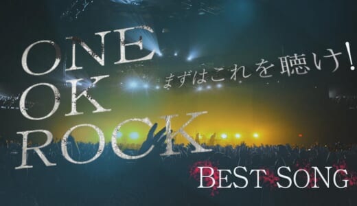 ONE OK ROCKの人気曲ランキングTOP10！バラードやカラオケで有名な人気曲も合わせて紹介
