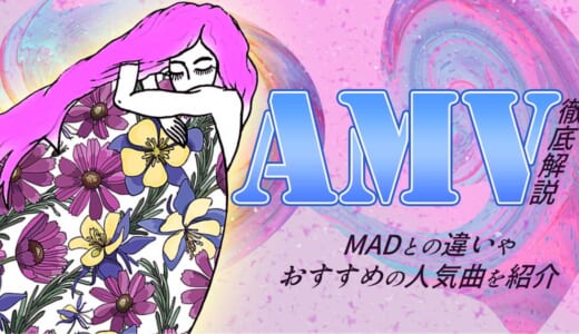 AMV(アニメミュージックビデオ)とは？MADとの違いやおすすめの人気曲を紹介！