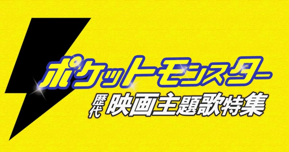 ポケモン 映画 主題歌