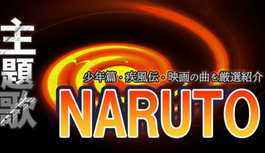 「NARUTO -ナルト-」OP・ED主題歌ランキングTOP5！少年篇＆疾風伝の曲と映画主題歌を厳選紹介