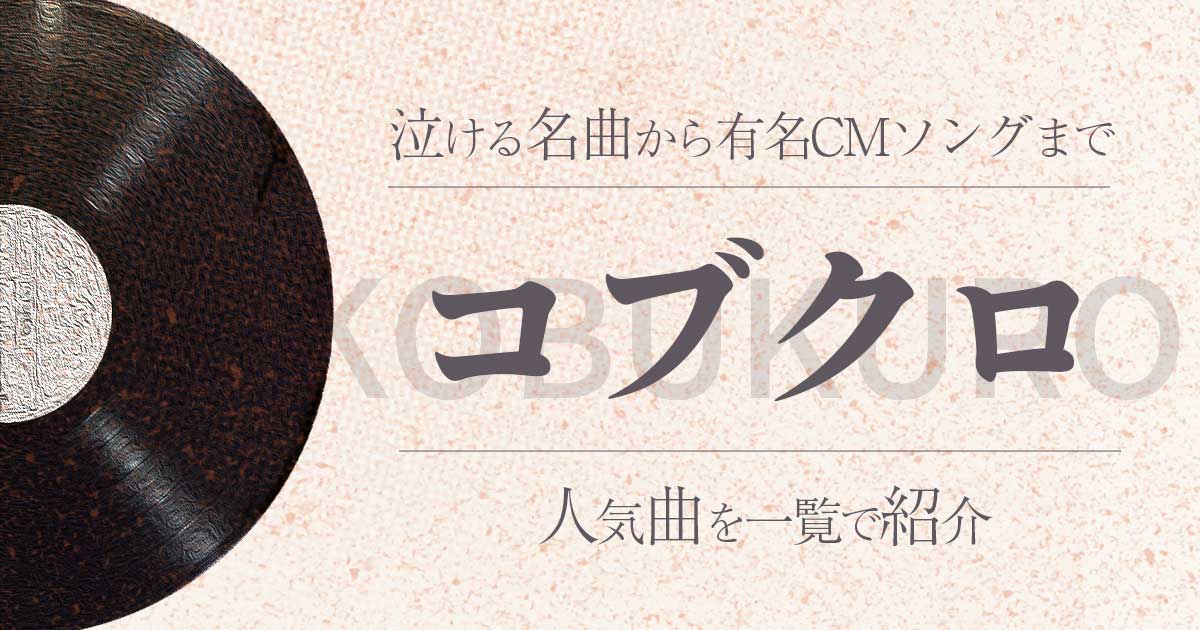 コブクロ人気曲ランキング！泣ける名曲から有名CMソングまで一覧で紹介 | カラオケうたてん