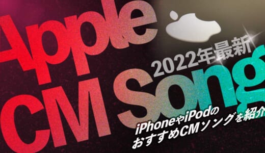 【AppleのCM曲】2022年最新＆歴代人気曲！iPhoneやiPodのおすすめCMソングを紹介