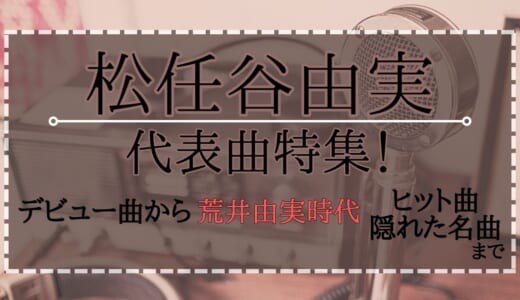 松任谷由実の代表曲特集！デビュー曲から荒井由実時代のヒット曲・隠れた名曲まで紹介