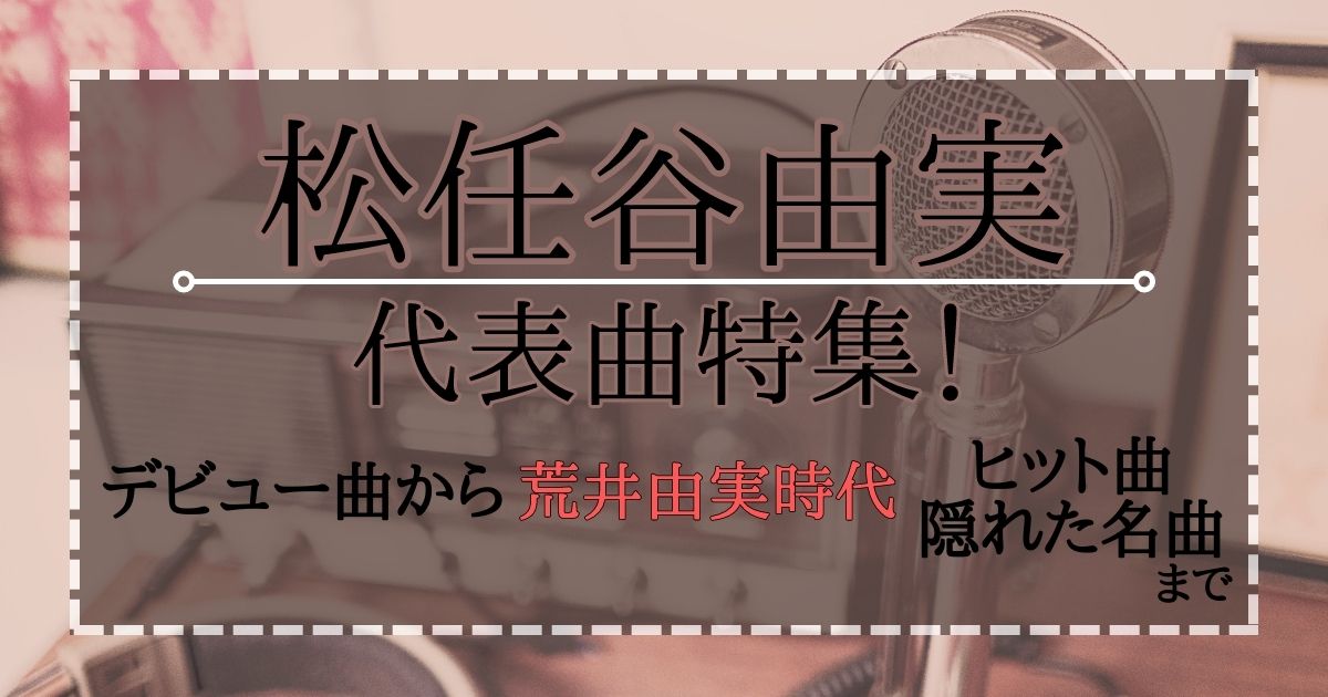 松任谷由実の代表曲特集！デビュー曲から荒井由実時代のヒット曲・隠れた名曲まで紹介 | カラオケうたてん