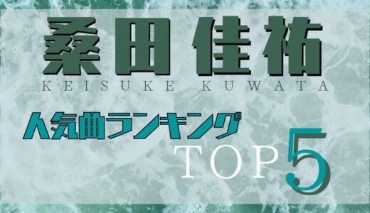 桑田佳祐の人気曲ランキングTOP5！ユニクロのCM曲や泣けるバラード曲も紹介