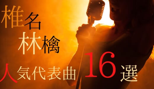 椎名林檎の人気代表曲16選！ デビュー曲やヒットソングなどおすすめを一覧で紹介