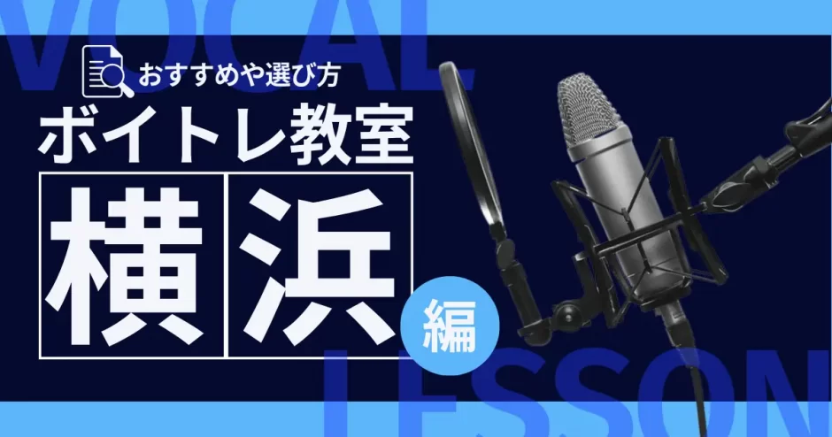 横浜 ボイトレ教室