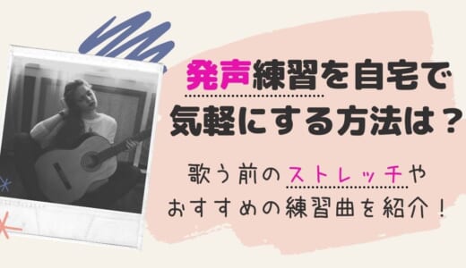 発声練習を自宅で気軽にする方法は？歌う前のストレッチやおすすめの練習曲を紹介！