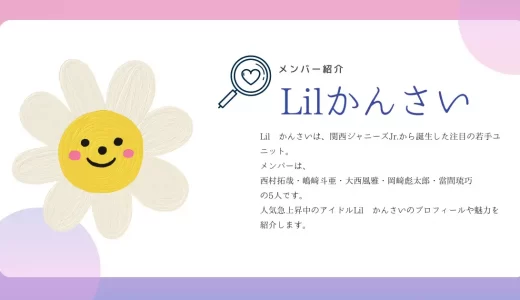 Lilかんさいメンバーの身長・年齢・誕生日！結成日やリトかんのプロフィールを紹介