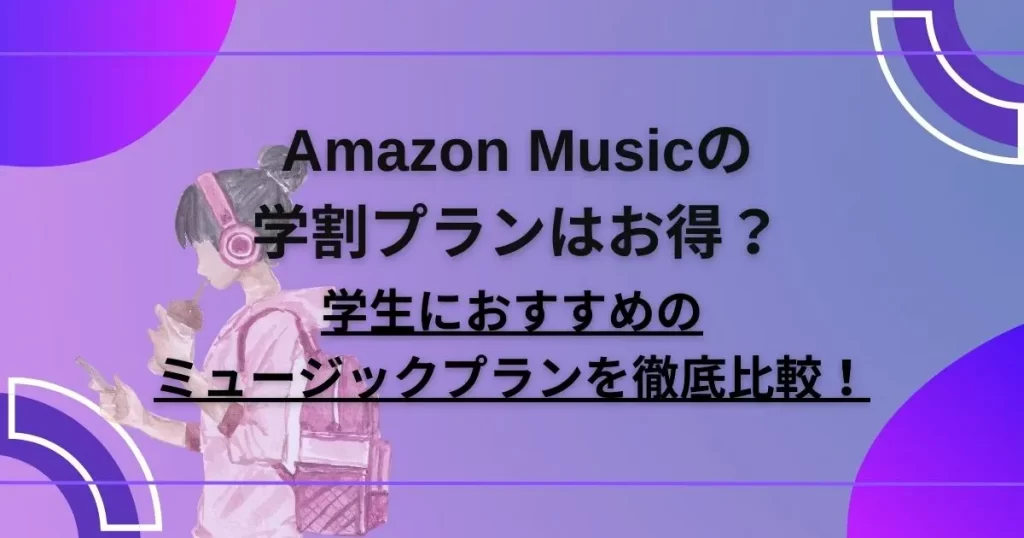 Amazon Musicの学割プランはお得？学生におすすめのミュージックプランを徹底比較！ カラオケうたてん