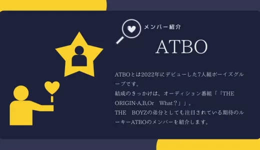 ATBOのメンバープロフィールを年齢順に徹底解剖！読み方や由来・ファンネームについても紹介