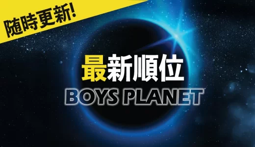 ボイプラ(BOYS PLANET)最終順位を顔写真付きで紹介！デビューメンバーは誰？