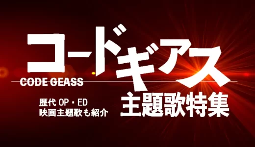 コードギアスの人気曲ランキングTOP5！OP・EDのテーマ曲と映画主題歌も紹介