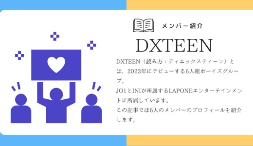 DXTEEN(ディエックスティーン)メンバーの年齢・身長・デビュー日は？ラポネ新グループのプロフィールを紹介