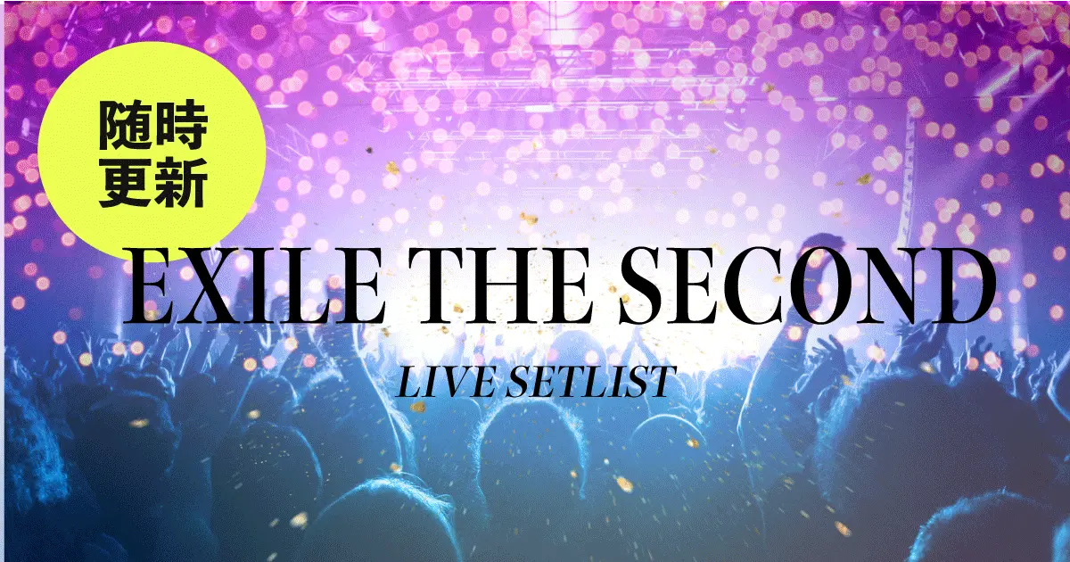 2023】EXILE THE SECONDセトリ一覧！Twilight Cinemaのライブセット