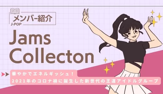 JamsCollectionのメンバーカラー・身長・年齢は？プロフィールや人気曲を紹介