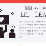 LIL LEAGUE メンバー