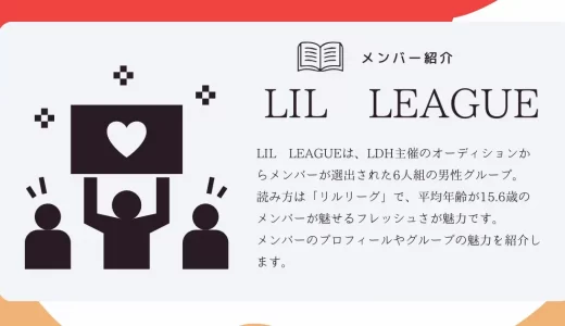 LIL LEAGUE(リルリーグ)メンバーの年齢・名前・誕生日は？プロフィールを紹介