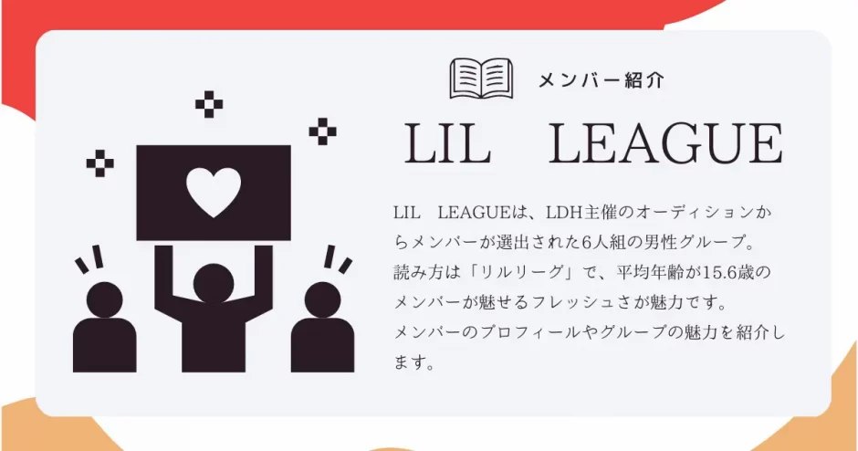 LIL LEAGUE メンバー