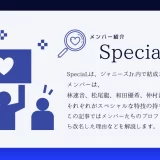 SpeciaL メンバー