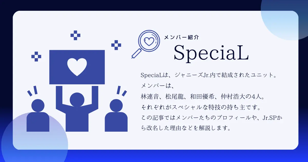 SpeciaLのメンバープロフィールを解説！Jr.SPから改名した理由や