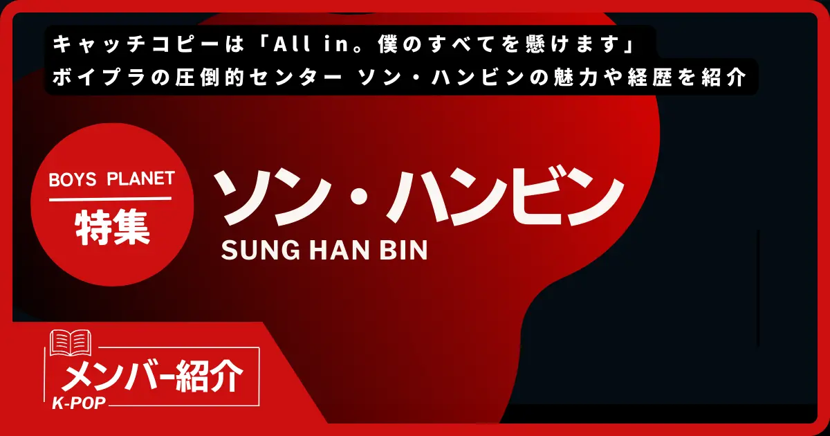 ボイプラ】ソン・ハンビンの年齢・誕生日・身長は？プロフィールや経歴を紹介 | カラオケうたてん