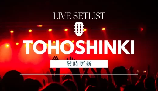 【2023】東方神起セトリ一覧！CLASSYCのライブセットリストを随時更新