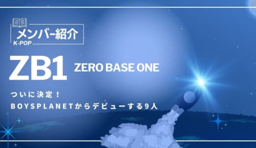 ZB1(ゼベワン)メンバーの誕生日・身長・年齢！事務所やファン名も紹介