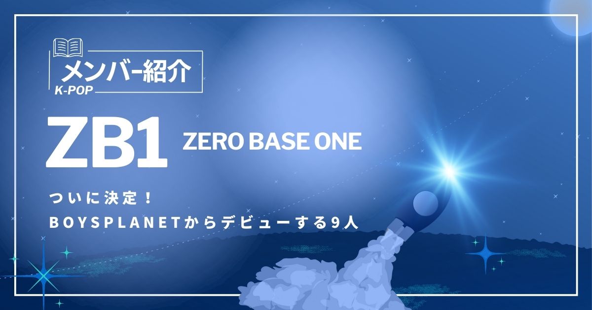 ZB1(ゼベワン)メンバーの誕生日・身長・年齢！事務所やファン名も紹介 ...