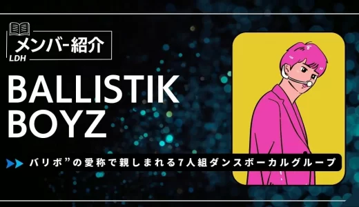 BALLISTIK BOYZメンバーの年齢・身長・誕生日は？バリボの魅力や人気曲など紹介