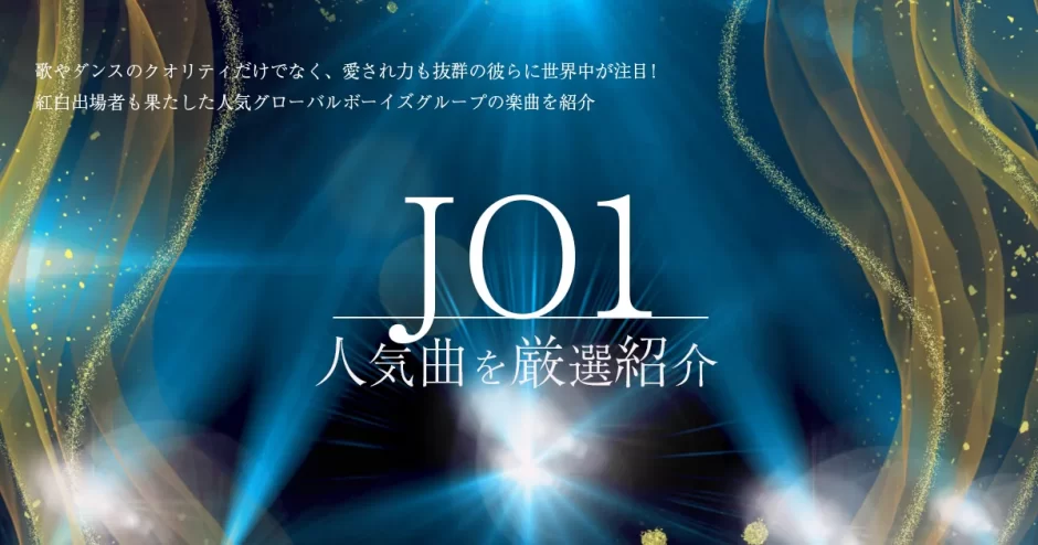 jo1 曲