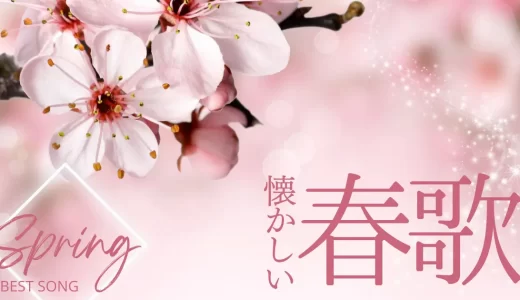 懐かしい春の歌18選！昭和の名曲や90年代～2000年代の人気の春ソングを紹介