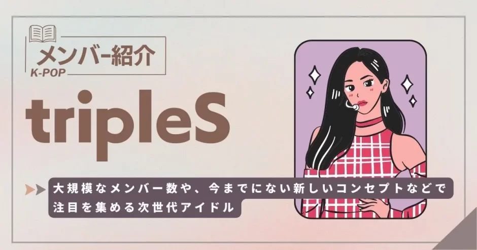 tripleS メンバー