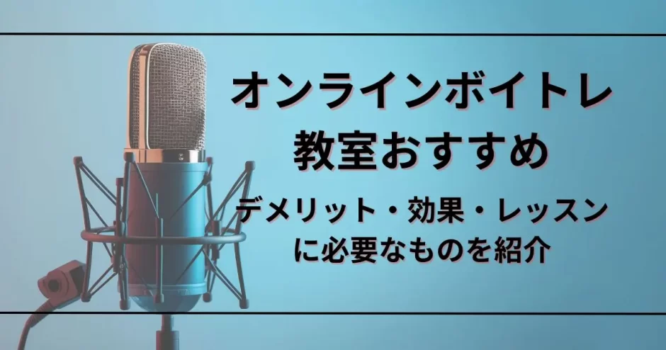 オンラインボイトレ教室おすすめ