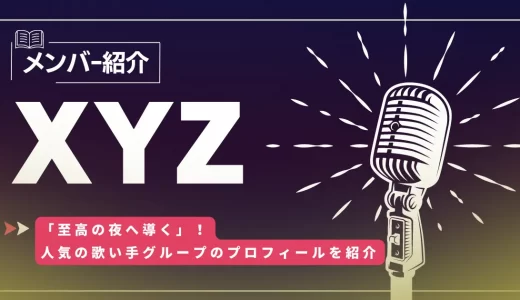 XYZのメンバープロフィールを徹底解剖！話題の歌い手グループのメンバーを一覧で紹介