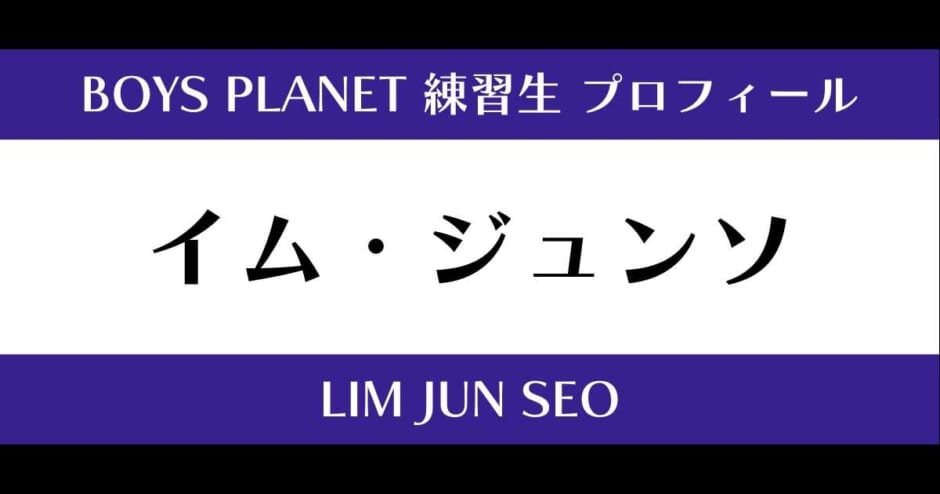 イム・ジュンソ