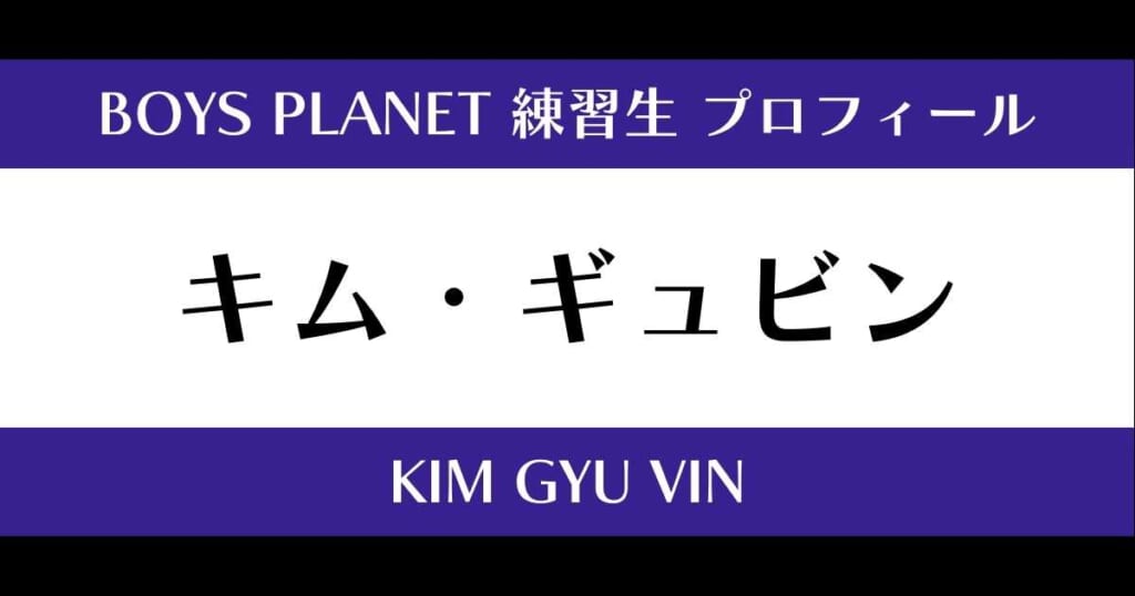 ボイプラ】キム・ギュビンの年齢・身長・顔写真は？プロフィールを紹介